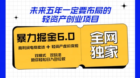咸鱼掘金6.0全网独家双模式双玩法，稳定性强，轻松日入数张-源创文化：轻创终点站