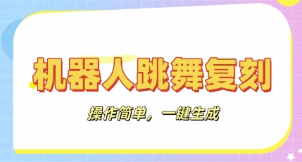 机器人复刻教程：AI机器人搞怪视频，操作简单，一键去重，轻松日入3张-源创文化：轻创终点站