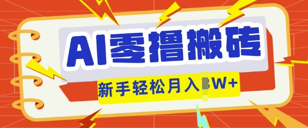 AI零撸搬砖项目玩法，有手就行， 3天必起号，复制粘贴简单月入过w-源创文化：轻创终点站