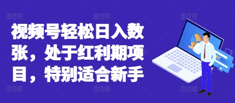 视频号轻松日入数张，处于红利期项目，特别适合新手-源创文化：轻创终点站