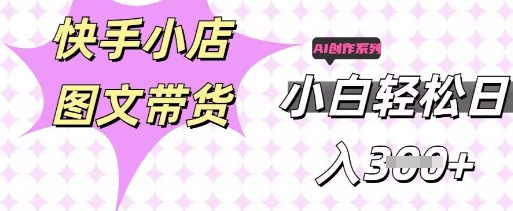 快手短视频带货，剪辑图文，每天轻松几张，副业兼职首选-源创文化：轻创终点站