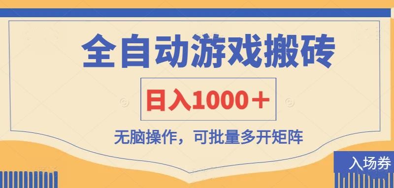 （14195期）全自动游戏打金搬砖，日入1000＋，无脑操作可批量多开矩阵-源创文化：轻创终点站