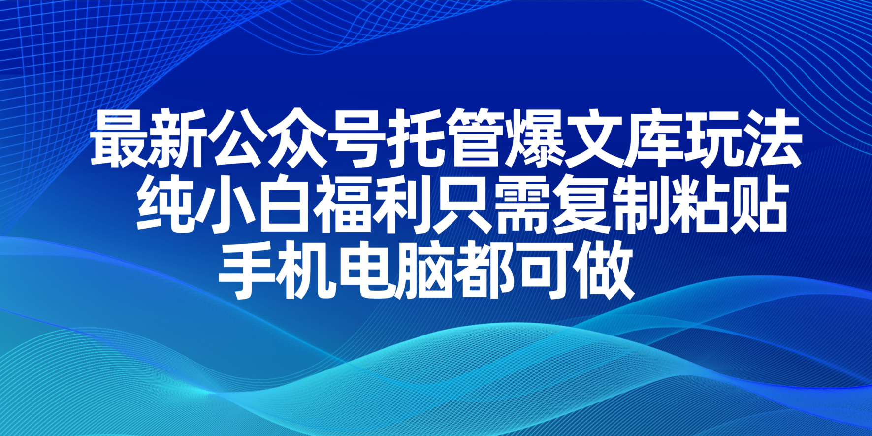 (14235期)最新公众号托管爆文库玩法,纯小白福利只需复制粘贴,手机电脑都可做-源创文化:轻创终点站