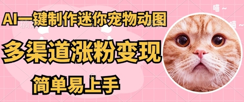 AI搬砖一件制作超迷你宠物图，5分钟一个成品，多渠道引流涨粉变现，简单易上手，保姆级教程-源创文化：轻创终点站