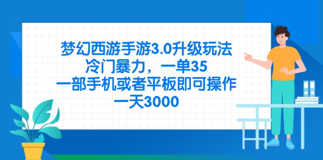 （14238期）梦幻西游手游3.0升级玩法，冷门暴力，一单35，一部手机或者平板即可操...-源创文化：轻创终点站