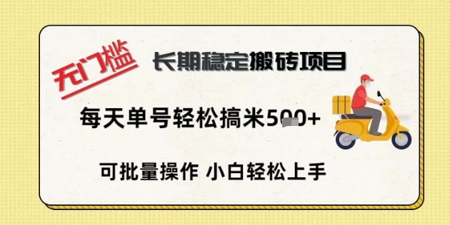 无门槛长期稳定搬砖项目，单号单日轻松搞米5张-源创文化：轻创终点站