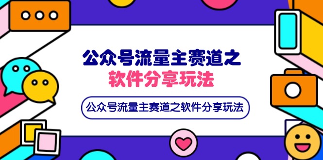 （14226期）公众号流量主赛道之软件分享玩法，条条爆款，还可以配合网盘拉新-源创文化：轻创终点站