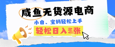 咸鱼电商，无货源也可做，绝对的蓝海电商项目，暴力赛道，小白也能轻松日入多张-源创文化：轻创终点站