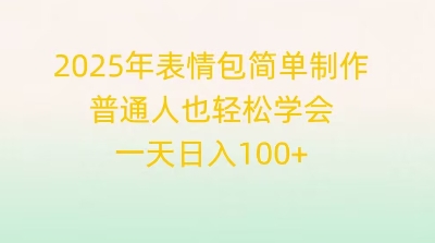 2025年表情包简单制作，普通人也轻松学会，一天日入1张-源创文化：轻创终点站