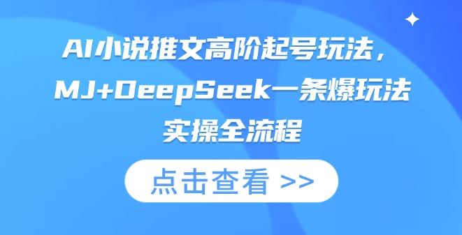 AI小说推文高阶起号玩法，MJ+DeepSeek一条爆玩法实操全流程-源创文化：轻创终点站