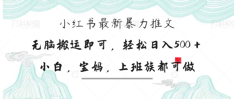 (14251期)小红书暴力推文,小白宝妈均可做,日入300+-源创文化:轻创终点站