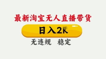 4月最新淘宝无人直播带货，日入数张，不违规不封号，独家技术，操作简单【揭秘】-源创文化：轻创终点站