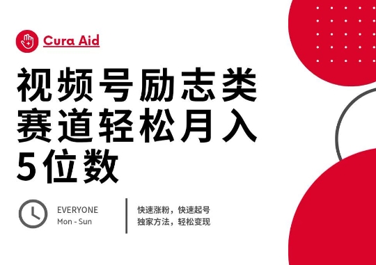 视频号励志类赛道快速涨粉500+，快速起号，轻松变现月入过W-源创文化：轻创终点站