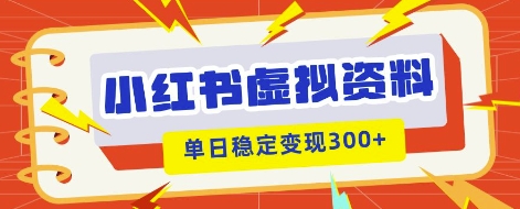 小红书虚拟项目新玩法，私域变现多张，教程+资料-源创文化：轻创终点站