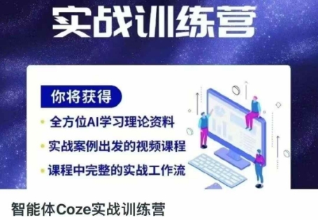 智能体Coze实战训练营，掌握新时代效率工具，让你人生即刻开挂-源创文化：轻创终点站