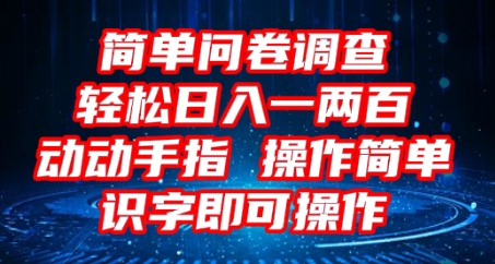 2025问卷调查项目，操作简单动动手指，每天轻松日入1张，识字就能操作-源创文化：轻创终点站