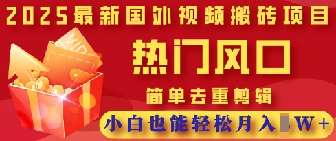 2025最新视频搬砖项目，热门风口，简单去重剪辑，小白也能轻松月入过W-源创文化：轻创终点站