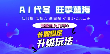 AI代写长期稳定副业，小白1-2天上手，轻松月入几k+-源创文化：轻创终点站