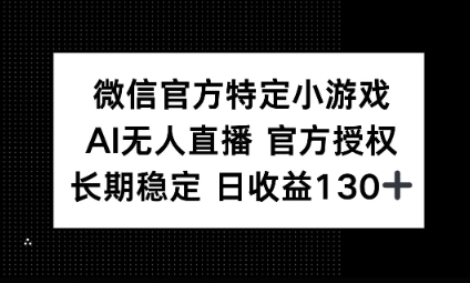 视频号特定小游戏任务，AI无人直播官方授权不封号，长期稳定 日收益100+-源创文化：轻创终点站