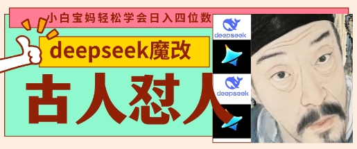 deepseek+古人怼人魔改爆款视频，起号快，爆款多，每天五分钟，变现路子非常广，日入数张-源创文化：轻创终点站