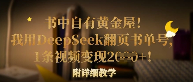 书中自有黄金屋！我用DeepSeek翻页书单号，1条视频变现多张！附详细教学-源创文化：轻创终点站