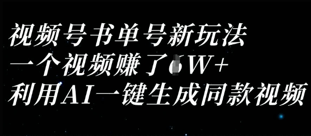 视频号书单号新玩法，一个视频收益过1W，利用AI一键生成同款视频-源创文化：轻创终点站