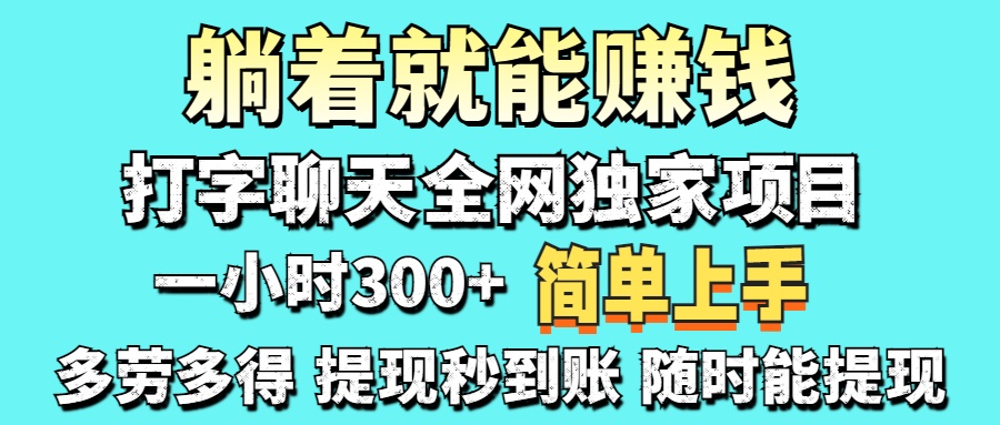 （14308期）打字聊天项目 打字聊天就有米  一天100-1000左右-源创文化：轻创终点站