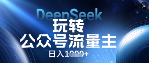 DeepSeek玩转公众号流量主，日入数张，每天几分钟，操作简单零门槛-源创文化：轻创终点站