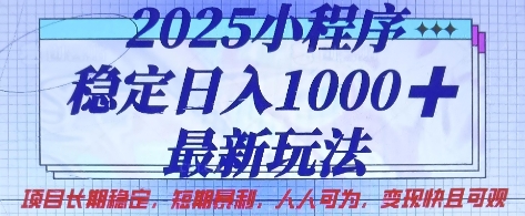2025小程序稳定日入1k，最新玩法项目长期稳定，短期是利，人人可为，变现快且可观【揭秘】-源创文化：轻创终点站