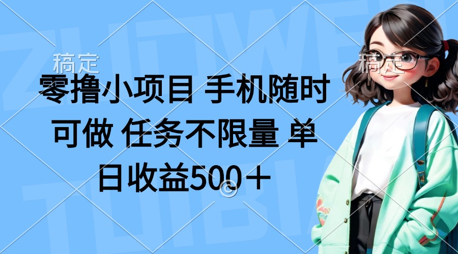 (14293期)零撸小项目 手机随时可做 任务不限量 单日收益500+-源创文化:轻创终点站