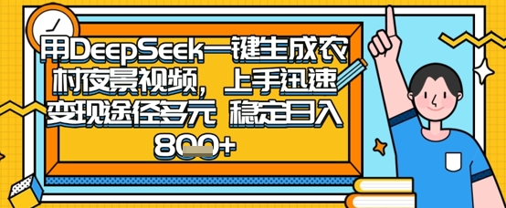 2025怀旧热门赛道，用DeepSeek制作夜晚农村视频，一部手机，操作简单，变现多元，稳定日入数张-源创文化：轻创终点站