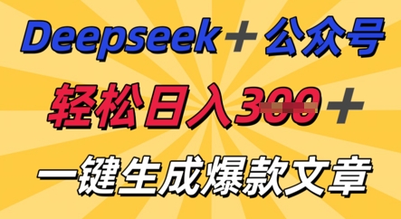 DeepSeek加公众号，轻松打造爆文，轻松日入3张-源创文化：轻创终点站