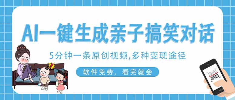 （14215期）AI一键生成搞笑亲子对话原创视频，有手机就可操作，看完就会，软件免费...-源创文化：轻创终点站