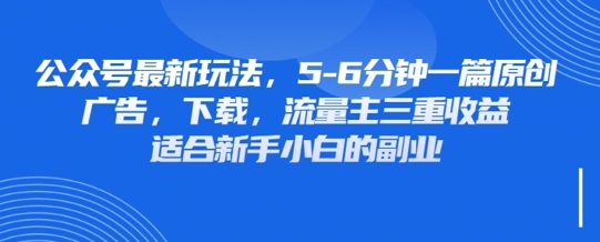 最新公众号玩法，利用壁纸头像表情包等素材，享受广告，下载，流量主三重收益变现-源创文化：轻创终点站