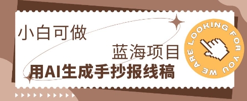 利用AI做手抄报线稿，需求大复购高，零成本新手也能轻松日入1张-源创文化：轻创终点站