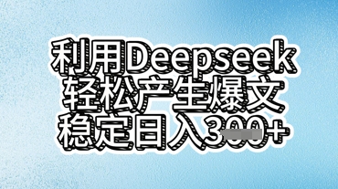 利用deepseek轻松产出爆文，稳定日入3张-源创文化：轻创终点站