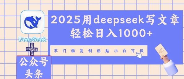 2025用deepseek写文章轻松日入多张，零门槛复制粘贴小白可做-源创文化：轻创终点站